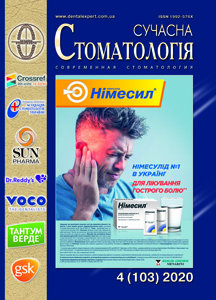 Сучасна стоматологія